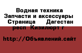 Водная техника Запчасти и аксессуары - Страница 2 . Дагестан респ.,Кизилюрт г.